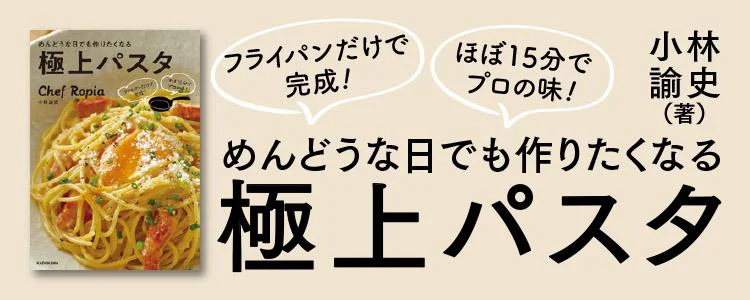 めんどうな日でも作りたくなる極上イタリアン