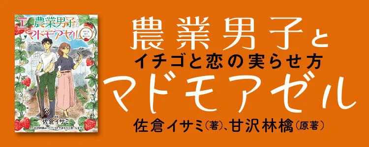 農業男子とマドモアゼル