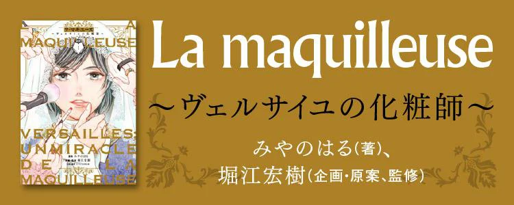 La maquilleuse～ヴェルサイユの化粧師～