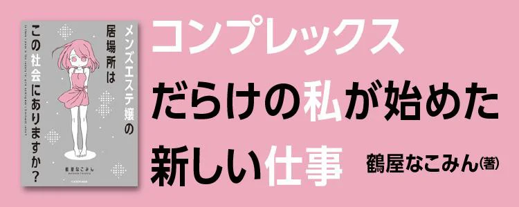 コンプレックスだらけの私が始めた新しい仕事