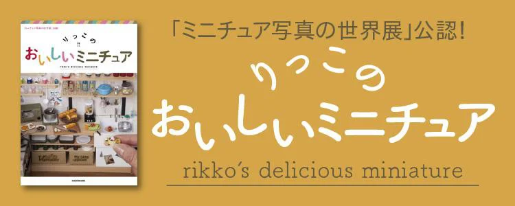 『ミニチュア写真の世界展』公認! りっこのおいしいミニチュア