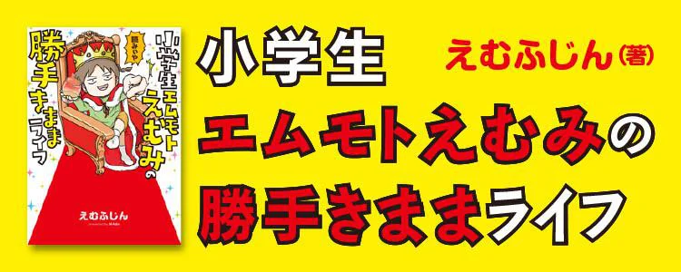 小学生エムモトえむみの勝手きままライフ