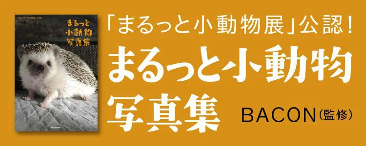 まるっと小動物展写真集 レタスクラブ