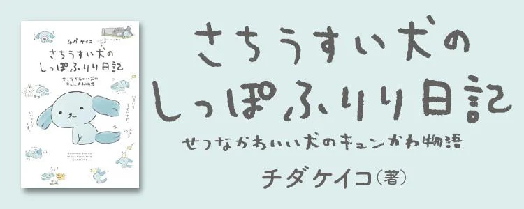 さちうすい犬のしっぽふりり日記