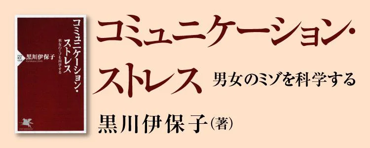 コミュニケーション・ストレス 男女のミゾを科学する