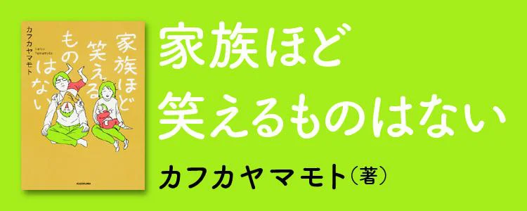 家族ほど笑えるものはない