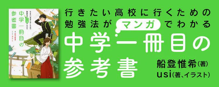 行きたい高校に行くための勉強法がマンガでわかる 中学一冊目の参考書