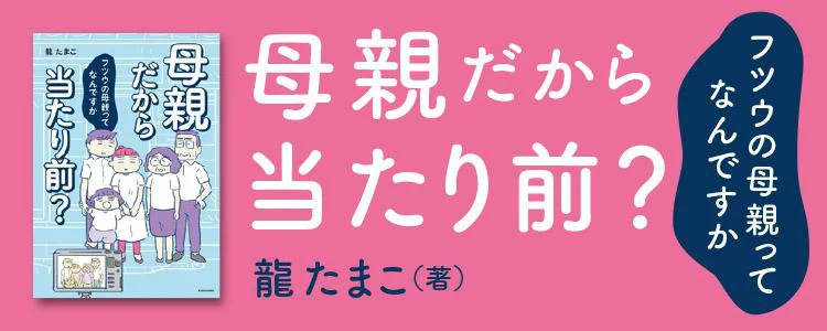 母親だから当たり前？