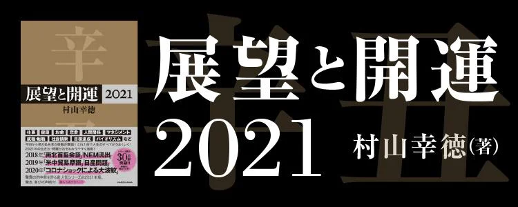 展望と開運2021