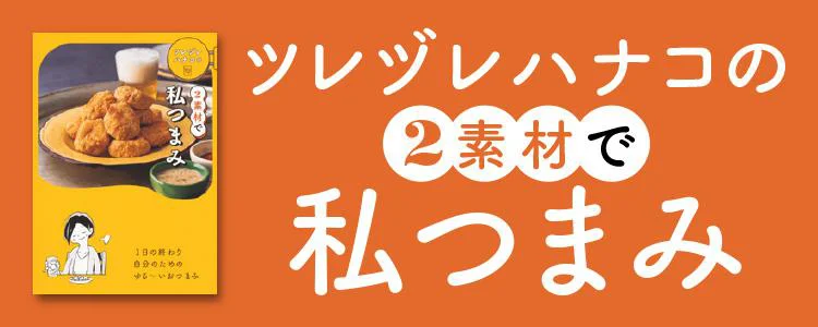 ツレヅレハナコの2素材で私つまみ