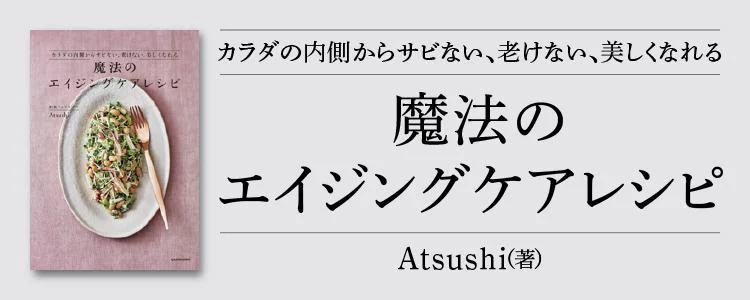 魔法のエイジングケアレシピ