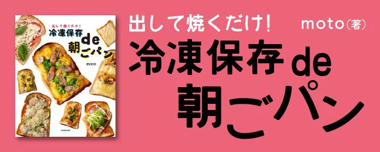 出して焼くだけ! 冷凍保存de朝ごパン