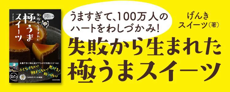 うますぎて、100万人のハートをわしづかみ! 失敗から生まれた 極うまスイーツ