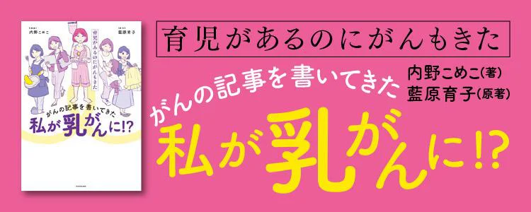 がんの記事を書いてきた私が乳がんに！？～育児があるのにがんもきた