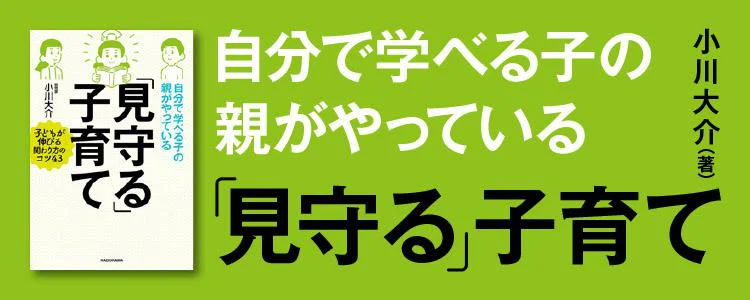 自分で学べる子の親がやっている「見守る」子育て