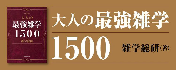 大人の最強雑学1500