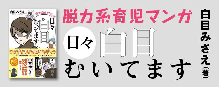 日々白目むいてます