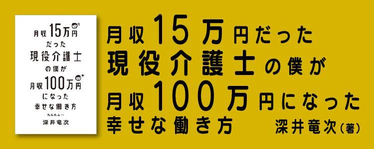 月収15万円だった現役介護士の僕が月収100万円になった幸せな働き方