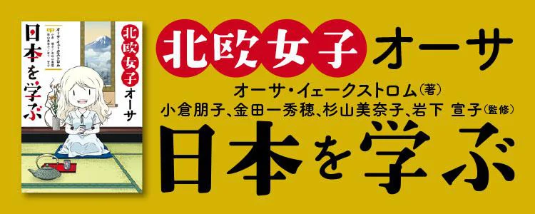 北欧女子オーサ日本を学ぶ