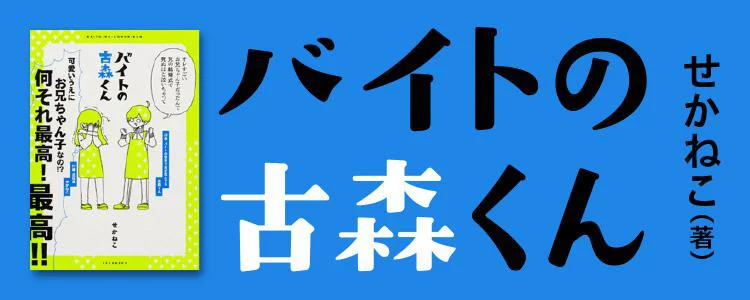 バイトの古森くん