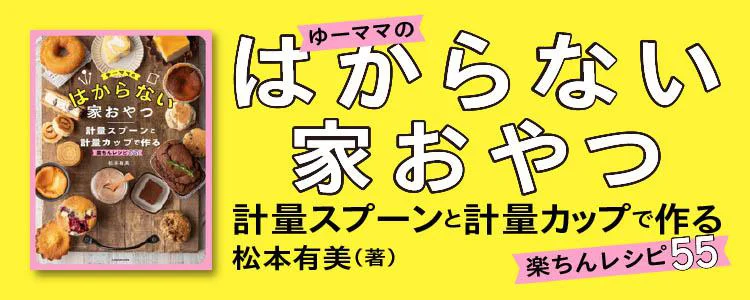 ゆーママのはからない家おやつ