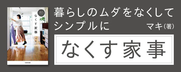 暮らしのムダをなくしてシンプルに なくす家事