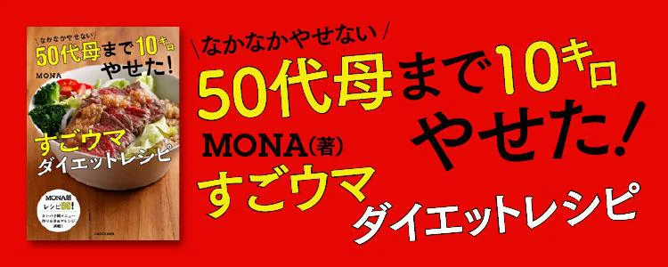 50代母まで10キロやせた！すごウマダイエットレシピ