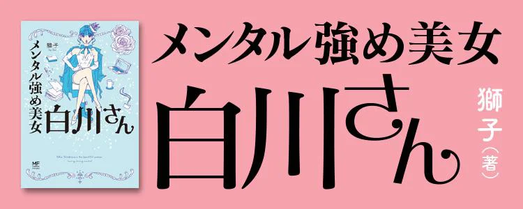 メンタル強め美女白川さん