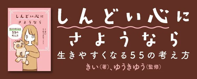 しんどい心にさようなら