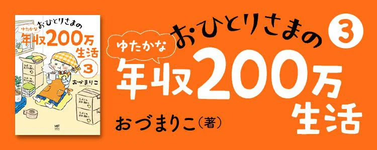 おひとりさま年収200万生活3