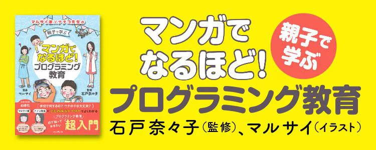 マンガでなるほど! 親子で学ぶ プログラミング教育