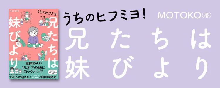 うちのヒフミヨ! 兄たちは妹びより