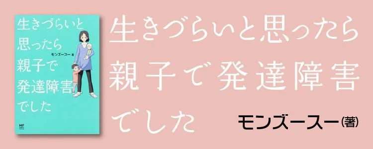 生きづらいと思ったら 親子で発達障害でした