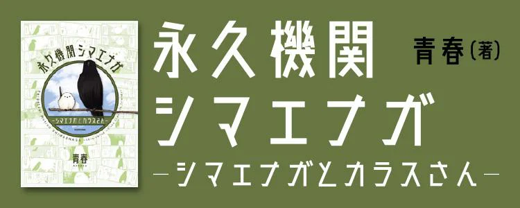 永久機関シマエナガ-シマエナガとカラスさん-