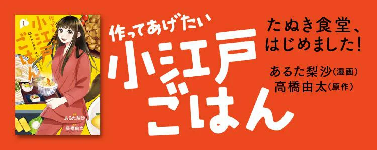 作ってあげたい小江戸ごはん たぬき食堂、はじめました！