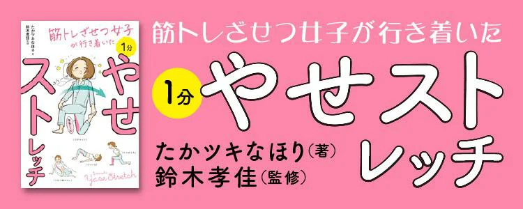 筋トレざせつ女子が行き着いた　1分やせストレッチ