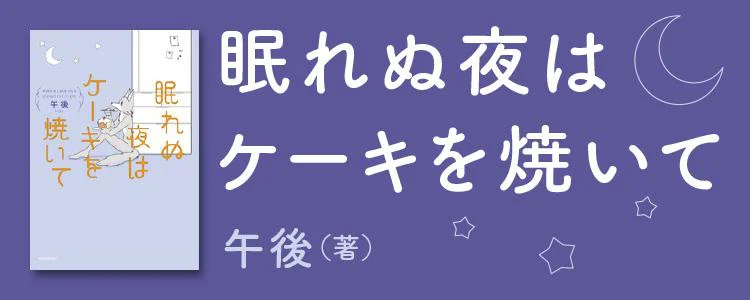 眠れぬ夜はケーキを焼いて