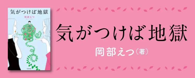 気がつけば地獄