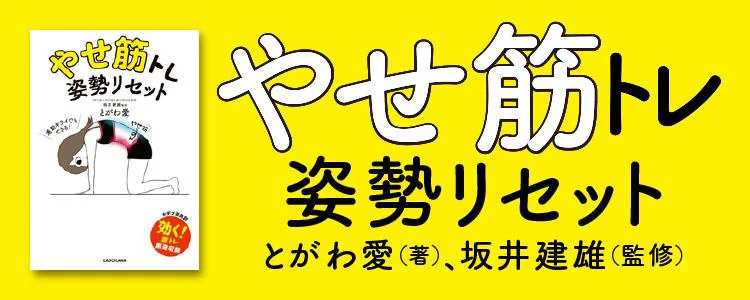 やせ筋トレ 姿勢リセット