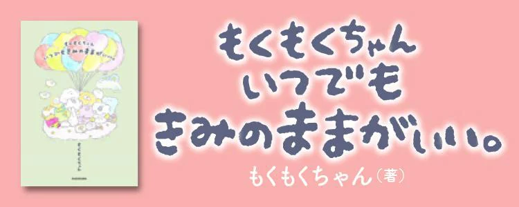 もくもくちゃん いつでもきみのままがいい。