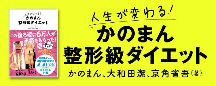 人生が変わる！かのまん整形級ダイエット