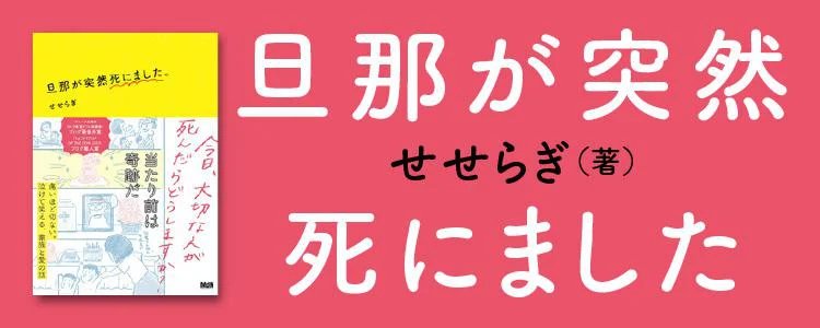 旦那が突然死にました レタスクラブ 旦那が突然死にました レタスクラブ