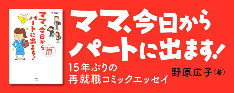 ママ今日からパートに出ます！