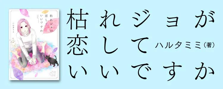 枯れジョが恋していいですか