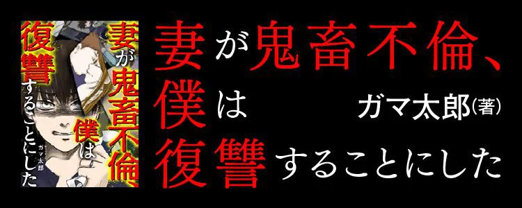 妻が不倫、僕は復讐することにした