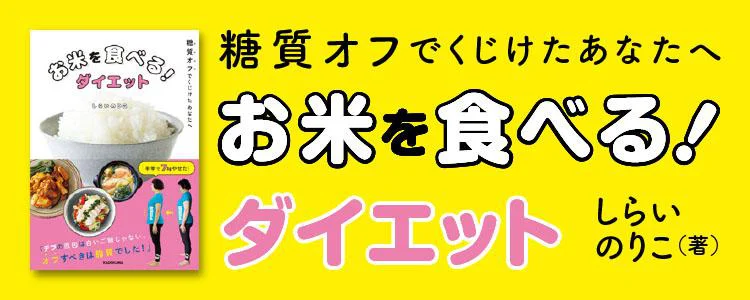 糖質オフでくじけたあなたへ お米を食べる！ダイエット