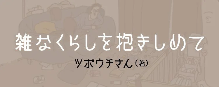 雑なくらしを抱きしめて
