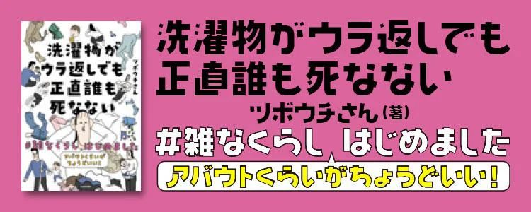 洗濯物がウラ返しでも正直誰も死なない