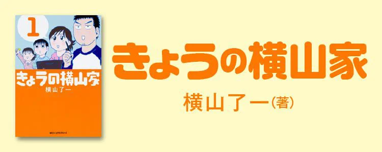 きょうの横山家