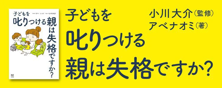 子どもを叱りつける親は失格ですか？